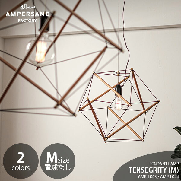 AMPERSAND FACTORY アンパサンドファクトリー TENSEGRITY PENDANT LIGHT [M] テンセグリティ ペンダントライト ミディアム AMP-L043 AMP-L044 ペンダントライト ペンダントランプ 吊下げ照明 天井照明 LED対応 E26 ～60W×1