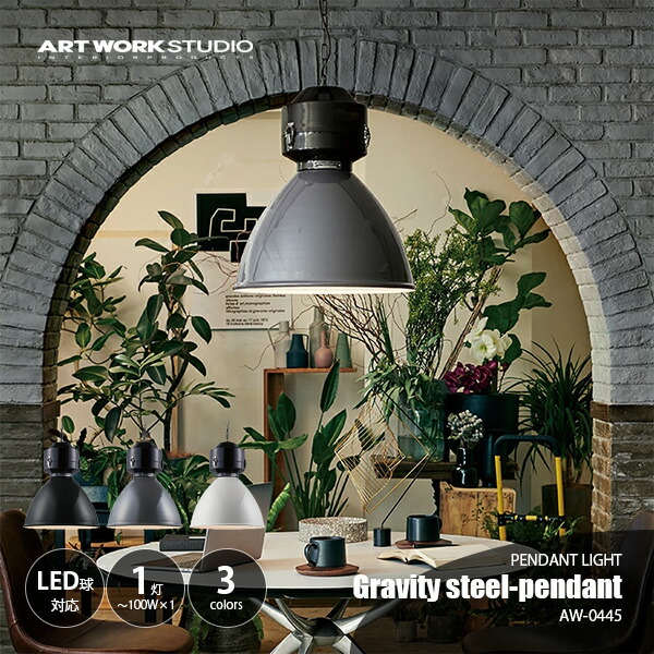 ARTWORKSTUDIO アートワークスタジオ Gravity steel-pendant グラビティスチールペンダント (電球なし) AW-0445Z ペンダントライト ペンダントランプ LED可 吊下げ照明 天井照明 1灯 E26 ～100W 37,180円