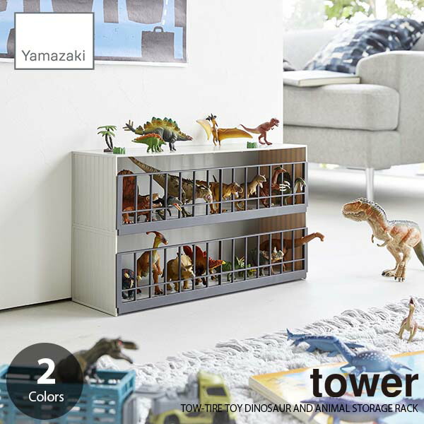 楽天市場】tower タワー(山崎実業) ミニカーレールトイラック COLLECTIBLES DISPLAY SHELF コレクションラック  ミニカーラック レールトイラック ミニカー収納棚 ミニカー収納ラック レールトイ収納棚 レールトイ収納ラック トミカ プラレール : UNLIMIT  セレクトショップ