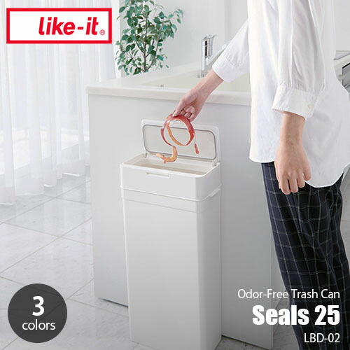 like-it ライクイット Seals シールズ25 密閉ダストボックス LBD-02 25L ゴミ箱 ニオイ洩れ防止 密閉式
