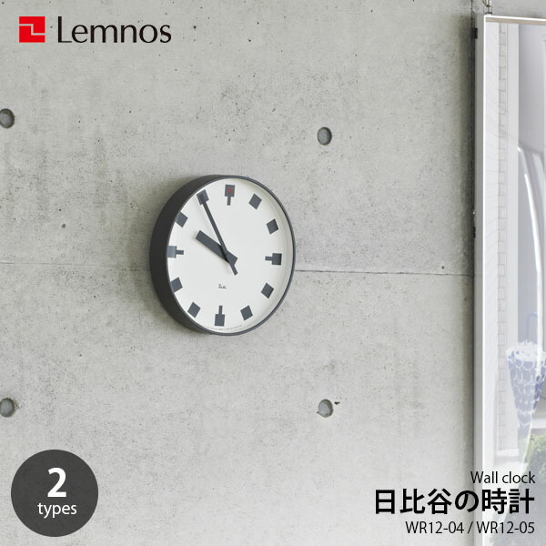 Lemnos レムノス 日比谷の時計 WR12-03 / WR12-04 音がしない スイープムーブメント スイープセコンド 掛時計 掛け時計 ウォールクロック 壁掛け時計