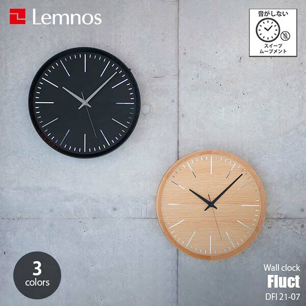Lemnos レムノス Fluct フラクト DFI 21-07 掛時計 掛け時計 ウォールクロック スイープムーブメント 音がしない 壁掛け時計|UNLIMIT セレクトショップ