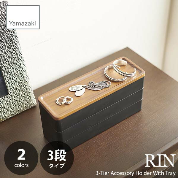 【楽天市場】RIN リン(山崎実業) トレー付きスリムアクセサリーケース3段 3Tier Accessory Holder With