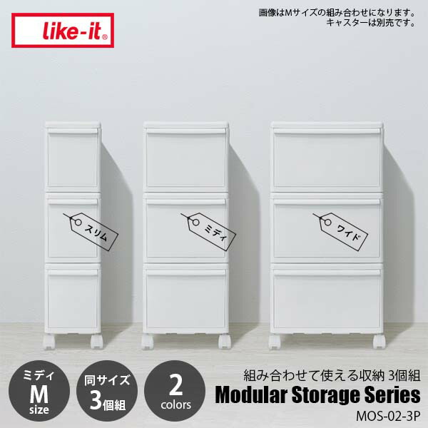 楽天市場】like-it ライクイット Modular Storage Series WIDE(M)3P