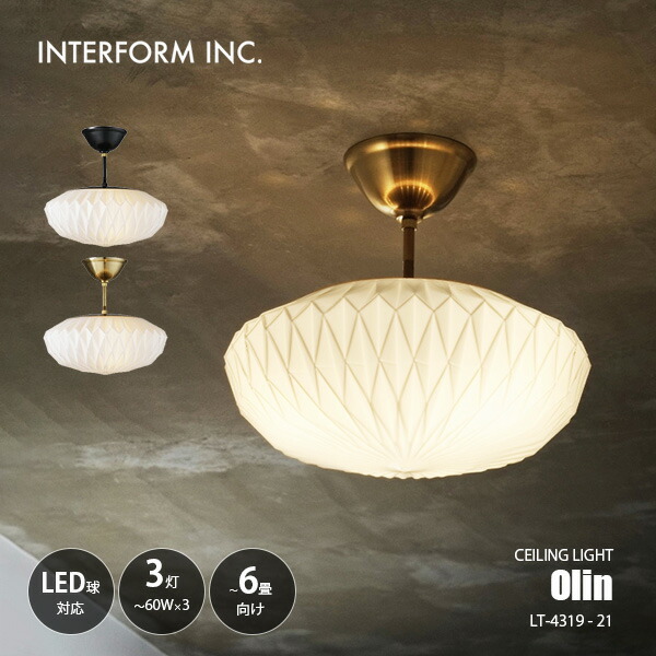 INTERFORM インターフォルム Olin オリーン シーリングライト LT-4319-21 【~6畳向け】シーリングランプ 天井照明 LED対応 E17 40W相当×3灯|UNLIMIT セレクトショップ