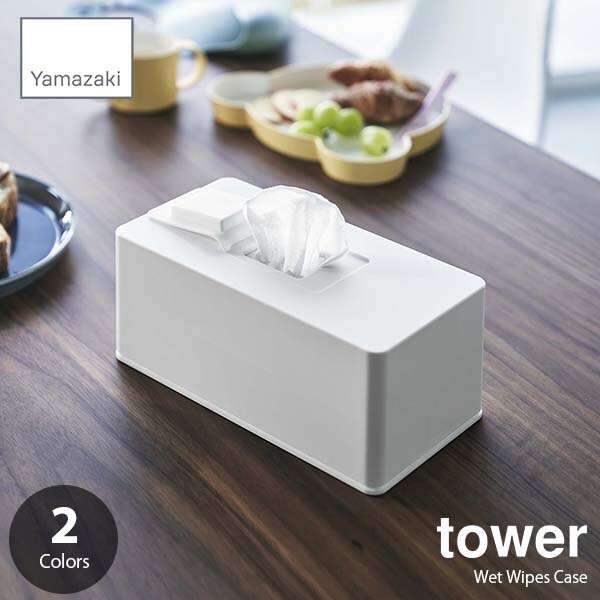 【楽天市場】tower タワー (山崎実業) 住居用ウェットクリーナーシート＆おしり拭きケース Wet Wipes Case ウエット