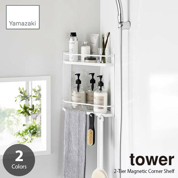 【楽天市場】tower タワー (山崎実業) マグネットバスルームコーナーラック2段 2Tier Corner Shelf