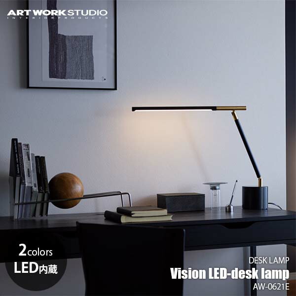 ARTWORKSTUDIO アートワークスタジオ Vision LED-desk lamp ビジョンLEDデスクランプ (LED内蔵) AW-0622E デスクランプ 卓上照明 無段階調光 調色 ～60W相当｜UNLIMIT セレクトショップ