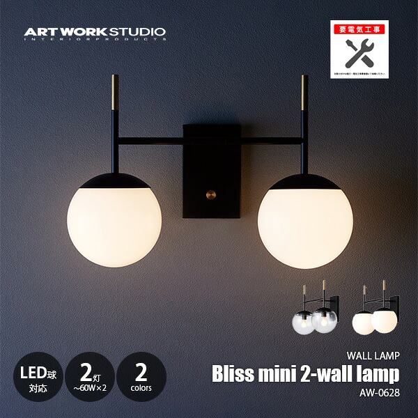 ARTWORKSTUDIO アートワークスタジオ Bliss mini 2-wall lamp ブリスミニ2ウォールランプ (電球なし) AW-0628Z ウォールライト ブラケットライト 壁面照明 壁付け照明 LED対応 E17 ～60W×2
