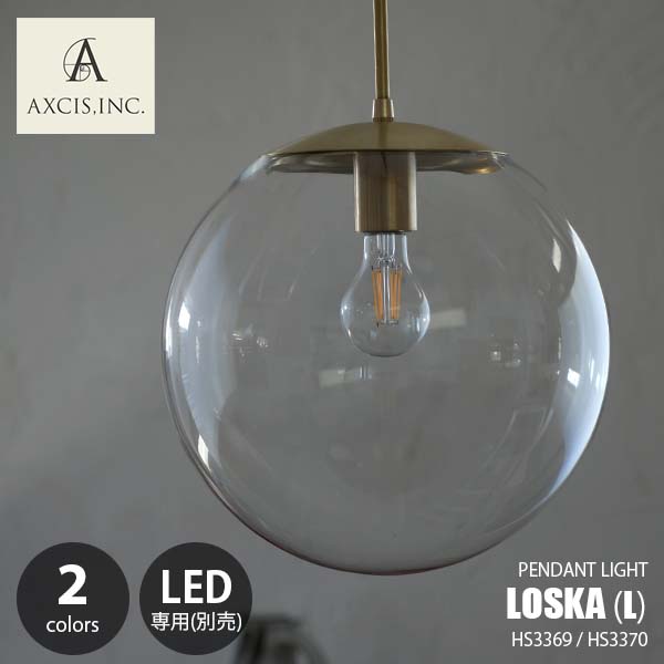 AXCIS アクシス LOSKA pendant light L ロスカ ペンダントライト(L) LED球専用(別売) HS3369 / HS3370 ペンダントランプ 吊下げ照明 ダイニング照明 天井照明 E26