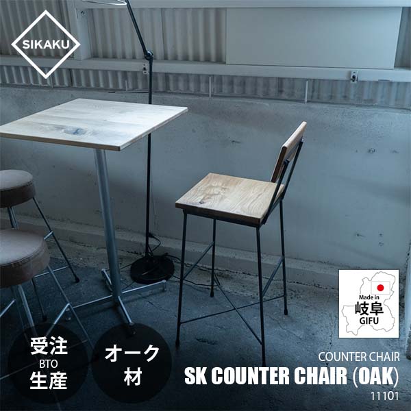 【受注生産:メーカー直送:代引不可:納期目安2週間程度】 SIKAKU シカク SK COUNTER CHAIR (OAK) SKカウンターチェア (オーク材) 11101 ハイチェア イス 椅子 いす カフェ バー シンプル クロカワ鉄|UNLIMIT セレクトショップ