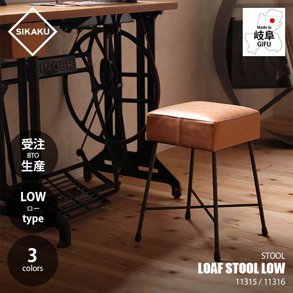 【受注生産:メーカー直送:代引不可:納期目安2週間程度】 SIKAKU シカク LOAF STOOL LOW ローフスツール ロー 11315 / 11316 イス 椅子 いす レザー 本革座面 クロカワ鉄