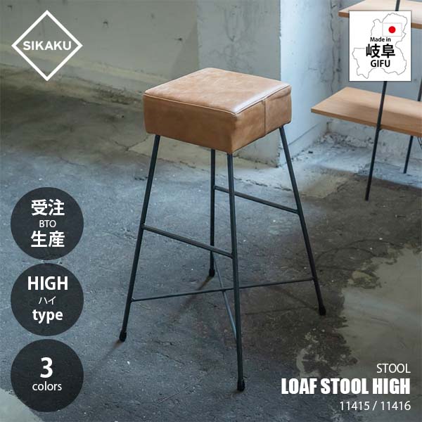 【受注生産:メーカー直送:代引不可:納期目安2週間程度】 SIKAKU シカク LOAF STOOL HIGH ローフスツール ハイ 11415 / 11416 イス 椅子 いす レザー 本革座面 クロカワ鉄｜UNLIMIT セレクトショップ