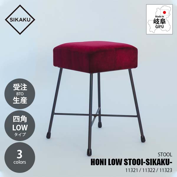 【受注生産:メーカー直送:代引不可:納期目安3週間程度】 SIKAKU シカク HONI LOW STOOl -SIKAKU- HONI ロースツール 四角 11321 / 11322 / 11323 別珍 クロカワ鉄 イス 椅子 いす 昭和レトロ｜UNLIMIT セレクトショップ