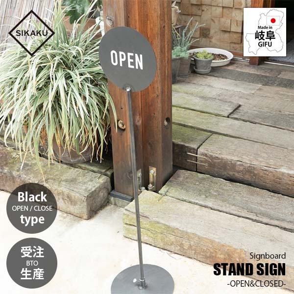 【受注生産:メーカー直送:代引不可:納期目安2週間程度】 SIKAKU シカク STAND SIGN -OPEN&CLOSED- (KUROKAWA) スタンドサイン -オープン&クローズ- (クロカワ) 50106 看板 自立式 アイアン雑貨|UNLIMIT セレクトショップ
