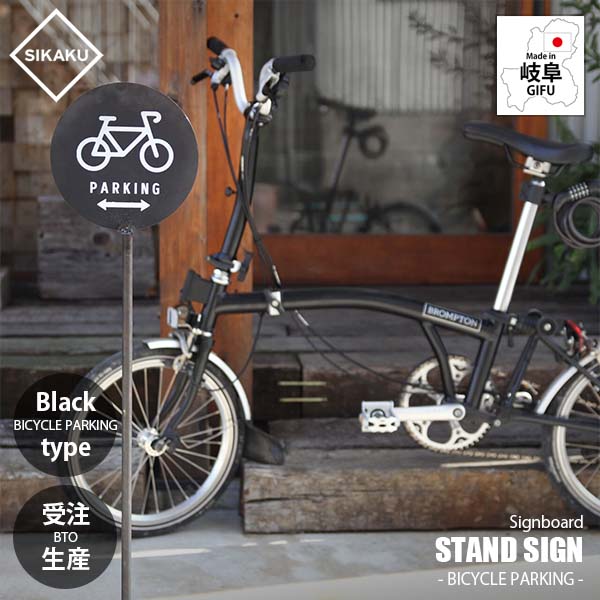 【受注生産:メーカー直送:代引不可:納期目安2週間程度】 SIKAKU シカク STAND SIGN -BICYCLE PARKING- (KUROKAWA) スタンドサイン -バイスクルパーキング- (クロカワ) 50104 看板 自立式 駐輪スペース 駐輪場 アイアン雑貨