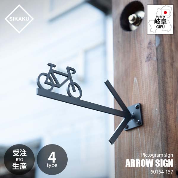 【受注生産:メーカー直送:代引不可:納期目安2週間程度】 SIKAKU シカク ARROW SIGN アローサイン 50154/50155/50156/50157 標識 看板 壁面取付 ピクトグラム クロカワ鉄 アイアン雑貨