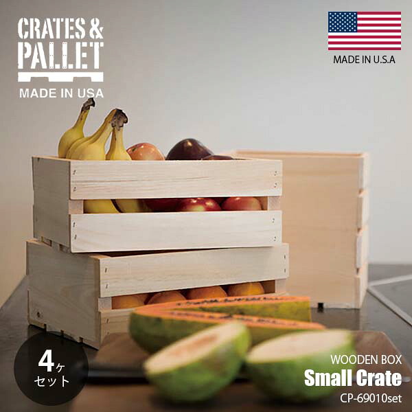 Crates&Pallet クレイツ＆パレット (ハモサ) Small Crate 4pcs スモールクレイト (4個セット) P-69010set カゴ コンテナボックス 木箱 ウッドボックス 収納ボックス