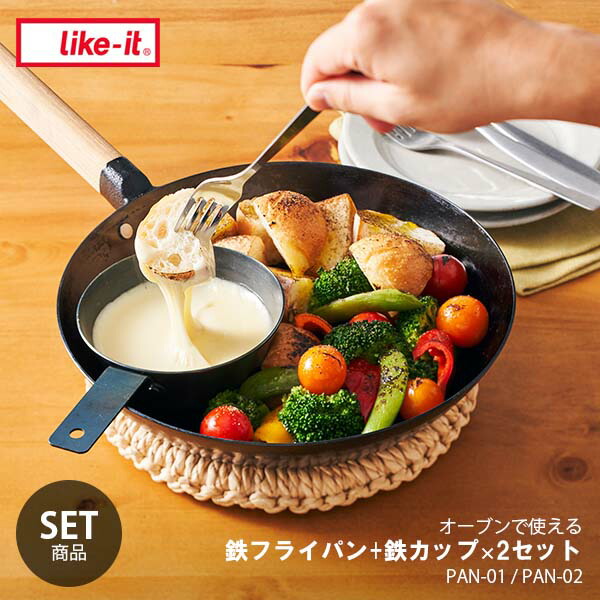 【セット販売】 like-it ライクイット オーブンでも使える鉄フライパン+鉄カップ×2セット PAN-01 / PAN-02 鉄製 オーブン可 トースター可