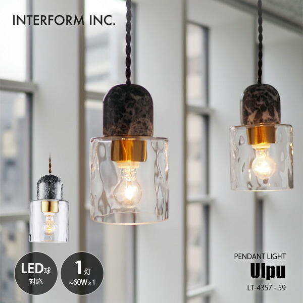INTERFORM インターフォルム Ulpu ウルプ ペンダントライト (白熱球付属) LT-4357 ペンダントランプ 吊下げ照明 天井照明 LED対応 E17 60W×1