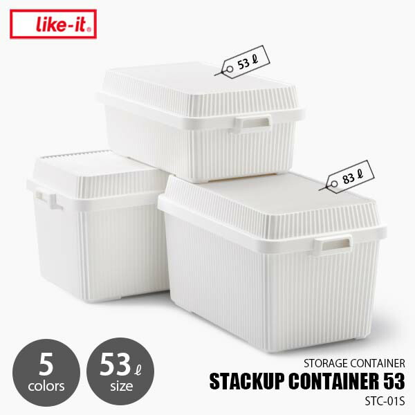 like-it ライクイット スタックアップコンテナー53 STACKUP CONTAINER 53 STC-01S 収納ボックス スタッキング 重ね置き キャンプ 押し入れ クローゼット