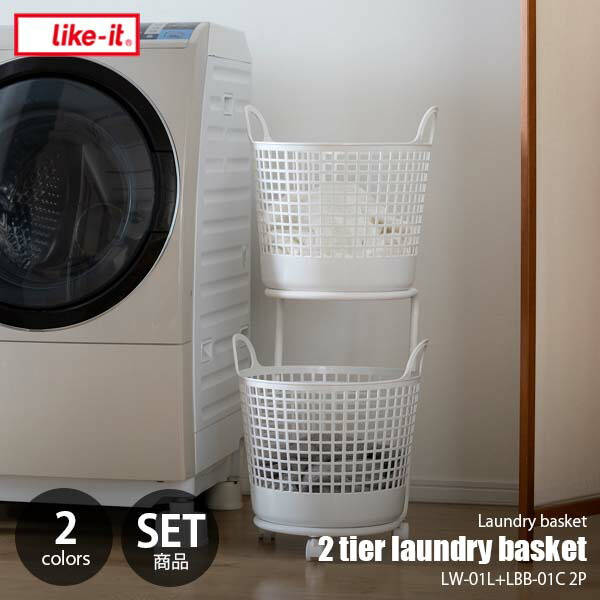 like-it ライクイット ランドリーバスケット2段 2 tier laundry basket LW-01L+LBB-01C 2P 洗濯カゴ ランドリー収納 ワゴン キャスター付き