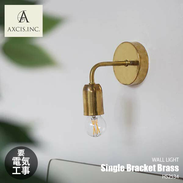AXCIS アクシス Single Bracket Brass シングルブラケット ブラス HS2534 (電球別売) ウォールライト ウォールランプ 壁面照明 ブラケットライト E26 ～60W 真鍮｜UNLIMIT セレクトショップ
