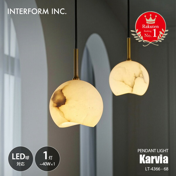 【ランキング1位】 INTERFORM インターフォルム Karvia カルヴィア ペンダントライト LT-4366-68 ペンダントランプ 吊下げ照明 天井照明 LED対応 E17 ～40W&times;1灯 天然石｜UNLIMIT セレクトショップ
