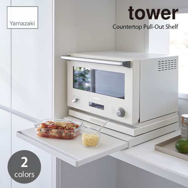 楽天市場】tower タワー (山崎実業) ツーウェイ キッチン家電下 楽天市場】tower タワー (山崎実業) ツーウェイ キッチン家電下