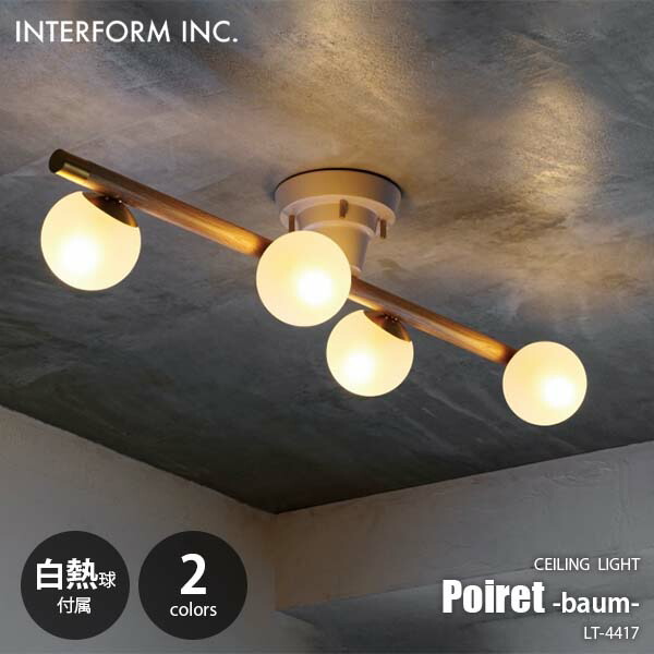 インターフォルム　INTERFORM シーリングライト可動式　 ロアノーク 楽天市場】INTERFORM インターフォルム Poiret -baum- ポワレ