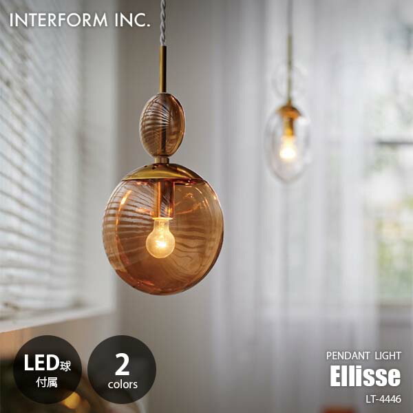 インターフォルムペンダントライト LED対応 INTERFORM ペンダントライト LED 対応 ガラス おしゃれ 照明器具