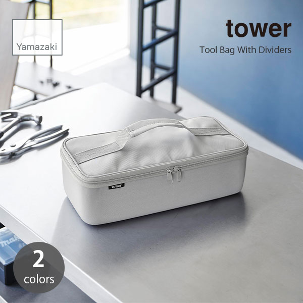 【楽天市場】tower タワー (山崎実業) 工具バッグ 仕切り付き Tool Bag With Dividers 工具ケース ツールバッグ
