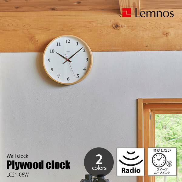 Lemnos レムノス Plywood clock プライウッド クロック LC21-06W (電波時計 / スイープセコンド) 音がしない スイープムーブメント掛時計 掛け時計 ウォールクロック 壁掛け時計