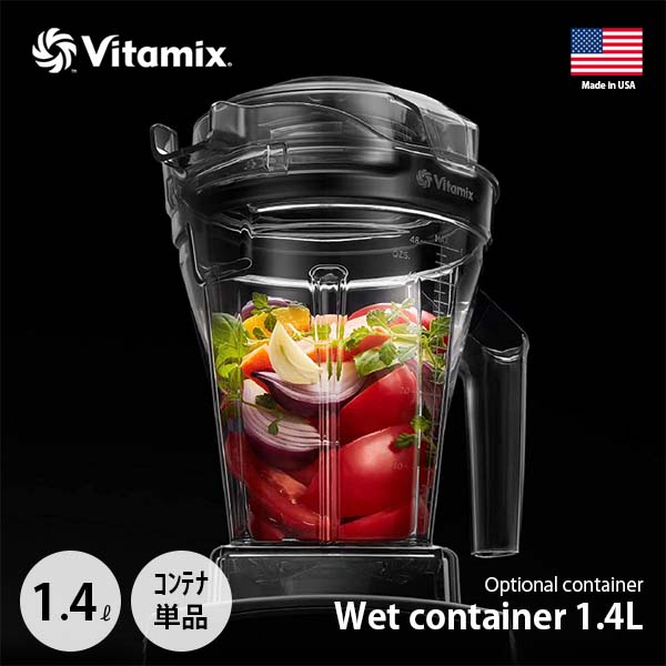 楽天市場】Vitamix ウェットコンテナ 2.0L interlock 専用タンパー付き