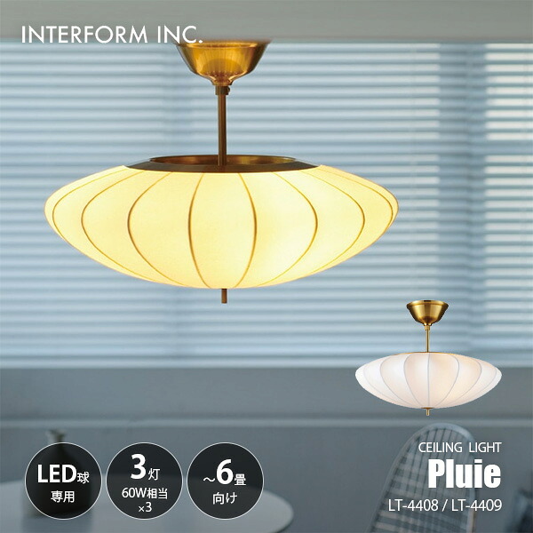 INTERFORM インターフォルム Pluie プリュイ シーリングライト LT-4408/LT-4409 / ~6畳向け シーリングランプ 3灯 天井照明 E26 60W相当×3|UNLIMIT セレクトショップ