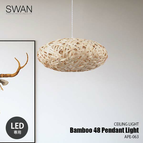 SWAN スワン電器 Another Garden Bamboo 48 Pendant Light バンブー48ペンダントライト APE-063 ペンダントランプ 吊下げ照明 天井照明 1灯 LED球付属 LED球専用