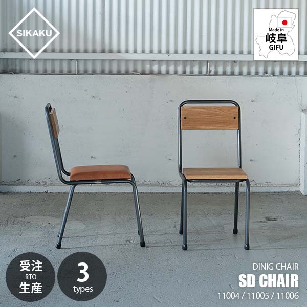 【受注生産:メーカー直送:代引不可:納期目安2週間程度】 SIKAKU シカク SD CHAIR SD CHAIR エスディー チェア 11004/11005/11006 ダイニングチェア イス 椅子 いす カフェ シンプル クロカワ鉄 天然木 レザー｜UNLIMIT セレクトショップ 26,950円