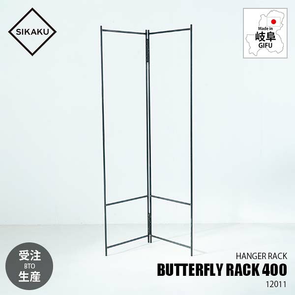 【受注生産:メーカー直送:代引不可:納期目安2週間程度】 SIKAKU シカク BUTTERFLY RACK 400 バタフライラック400 12011 折り畳み式 ハンガーラック コートハンガー 衣類ハンガー 洋服掛け スチール アイアン クロカワ鉄