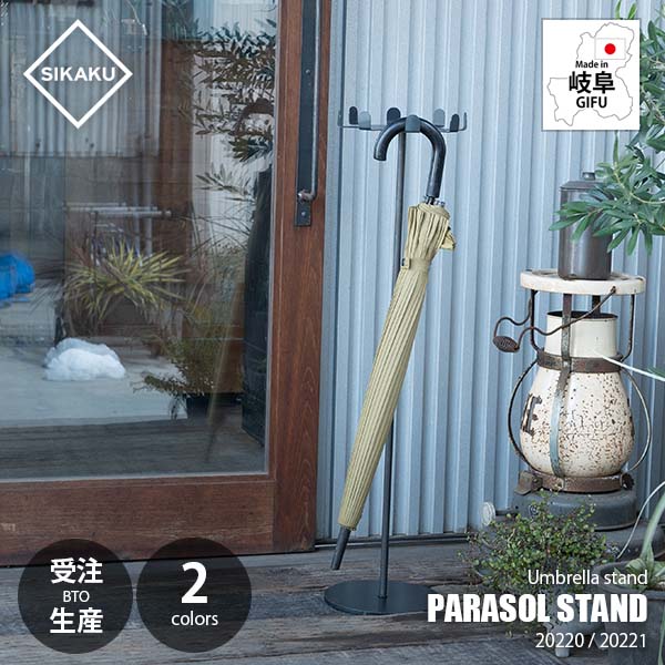 【受注生産：納期目安約2週間程度】SIKAKU シカク PARASOL STAND パラソルスタンド 20220/20221 傘立て アンブレラスタンド 8本収納 自立式 アイアン雑貨 エントランス用品 玄関収納｜UNLIMIT セレクトショップ