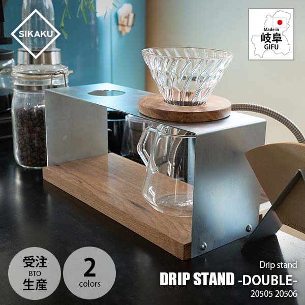 【受注生産：納期目安約2週間程度】SIKAKU シカク DRIP STAND-DOUBLE- ドリップスタンド ダブル 20505/20506 2口仕様 ドリッパースタンド ドリッパー台 ドリッパーホルダー