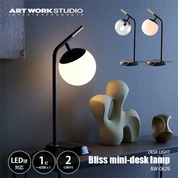 ARTWORKSTUDIO アートワークスタジオ Bliss mini-desk lamp ブリスミニデスクランプ (LED球付属) AW-0629E デスクランプ テーブルライト テーブルランプ タッチスイッチ 多段調光 卓上ライト 卓上ランプ 卓上照明 E17 ～40W×1灯 白熱球使用可