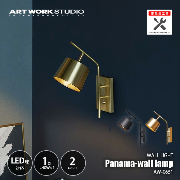 ARTWORKSTUDIO アートワークスタジオ Panama-wall lamp BK パナマウォールランプ ブラック (電球別売モデル) AW-0651Z-BK ウォールライト ブラケットライト 壁面照明 壁掛照明 ～40W×1灯 【要設置工事】