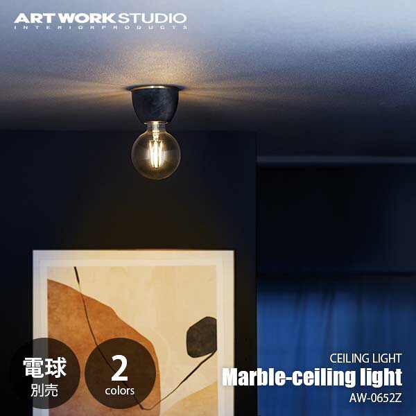 ARTWORKSTUDIO アートワークスタジオ Marble-ceiling light マーブルシーリングライト (電球別売) AW-0652Z シーリングランプ 天井照明 LED対応 ～60W×1灯 大理石 真鍮 14,025円