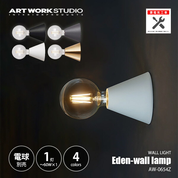 ARTWORKSTUDIO アートワークスタジオ Eden-wall lamp エデンウォールランプ (電球別売モデル) AW-0654Z ウォールライト ブラケットライト 壁面照明 壁掛照明 ～60W×1灯 【要設置工事】