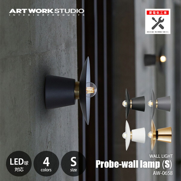 ARTWORKSTUDIO アートワークスタジオ Probe-wall lamp (S) プルーブウォールランプ (S) (電球別売) AW-0658Z ウォールライト ブラケットライト 壁面照明 壁掛照明 LED球可 ～60W×1灯 【要設置工事】