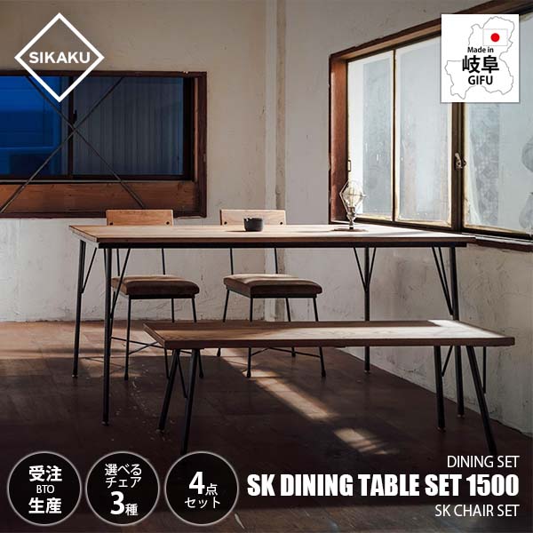【受注生産:メーカー直送:代引不可:納期目安2週間程度】 SIKAKU シカク SK DINING TABLE SET 1500 エスケーダイニング テーブルセット1500 (テーブル×1+ベンチ×1+チェア×2) ダイニングセット 天然木 オーク材 本革 クロカワ鉄 アジャスター付