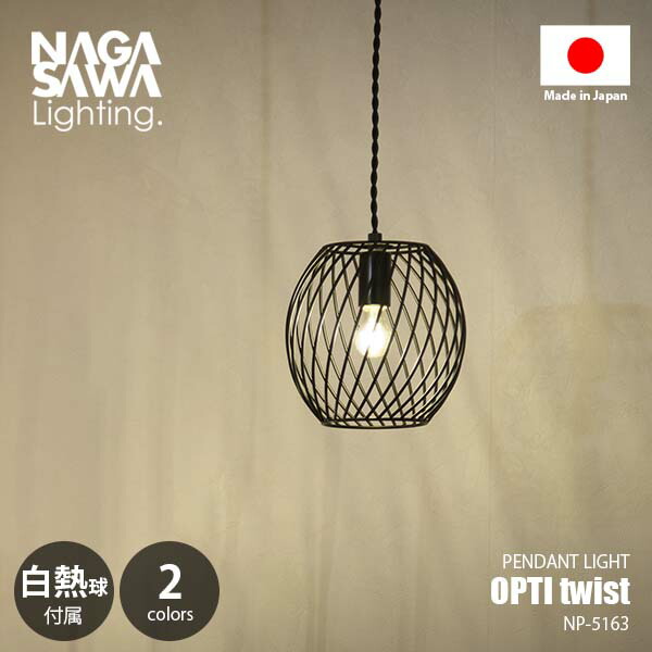楽天市場】NAGASAWA Lighting 長澤ライティング Opti twist