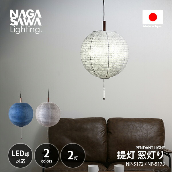 NAGASAWA Lighting 長澤ライティング 提灯 窓灯り NP-5172/NP-5173 / ペンダントライト ペンダントランプ 吊下げ照明 天井照明 E26 ～100W&times;2灯 プルスイッチ 和紙 和風 和モダン ちょうちん 日本製｜UNLIMIT セレクトショップ