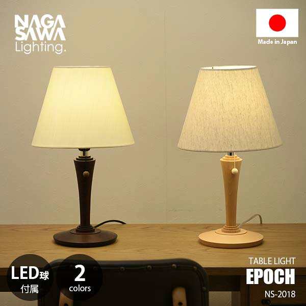 NAGASAWA Lighting 長澤ライティング EPOCH エポック (LED球付属) NS-2018 テーブルライト テーブルランプ デスクライト デスクランプ ナイトランプ 卓上照明 E26 60W相当×1灯 ウッド ファブリック ナチュラル ベッドサイド ソファーサイド 日本製