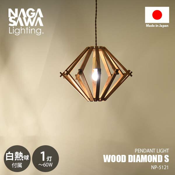 ナチュラルウッド ペンダントライト E26 長澤ライティング NAGASAWA Lighting 長澤ライティング WOOD DIAMOND L ウッド